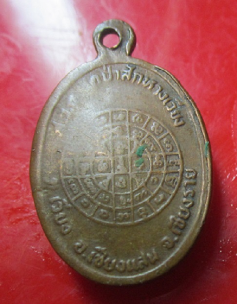 เหรียญเล็ก หลวงพ่อปัญญา วัดป่าสักหางเวียง จ.เชียงราย