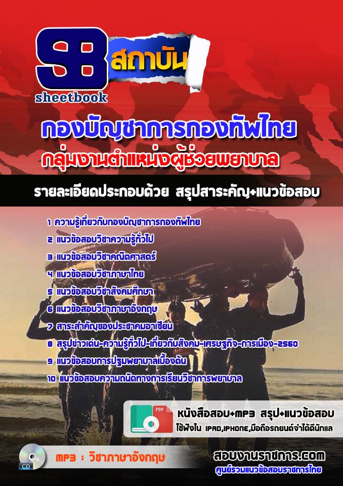 แนวข้อสอบกลุ่มงานตำแหน่งผู้ช่วยพยาบาล กองทัพไทย