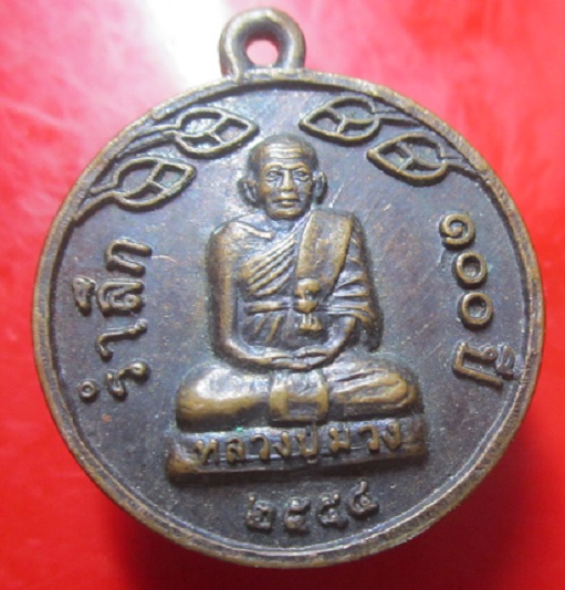 เหรียญรำลึก100ปีหลวงปู่ม่วง วัดถ้ำคีรีวงศ์ จ.ประจวบฯ ปี2554