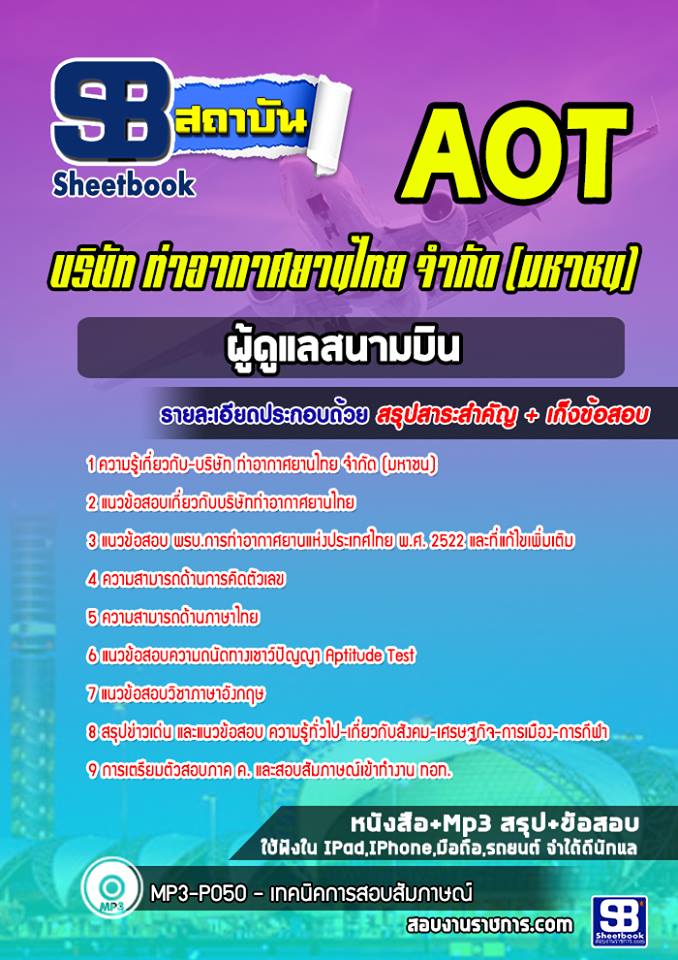 à¹à¸à¸§à¸à¹à¸­à¸ªà¸­à¸à¸à¸¹à¹à¸à¸¹à¹à¸¥à¸ªà¸à¸²à¸¡à¸à¸´à¸ à¸à¹à¸²à¸­à¸²à¸à¸²à¸¨à¸¢à¸²à¸à¹à¸à¸¢ à¸à¸­à¸. (AOT) à¸à¸£à¹à¸­à¸¡à¹à¸à¸¥à¸¢