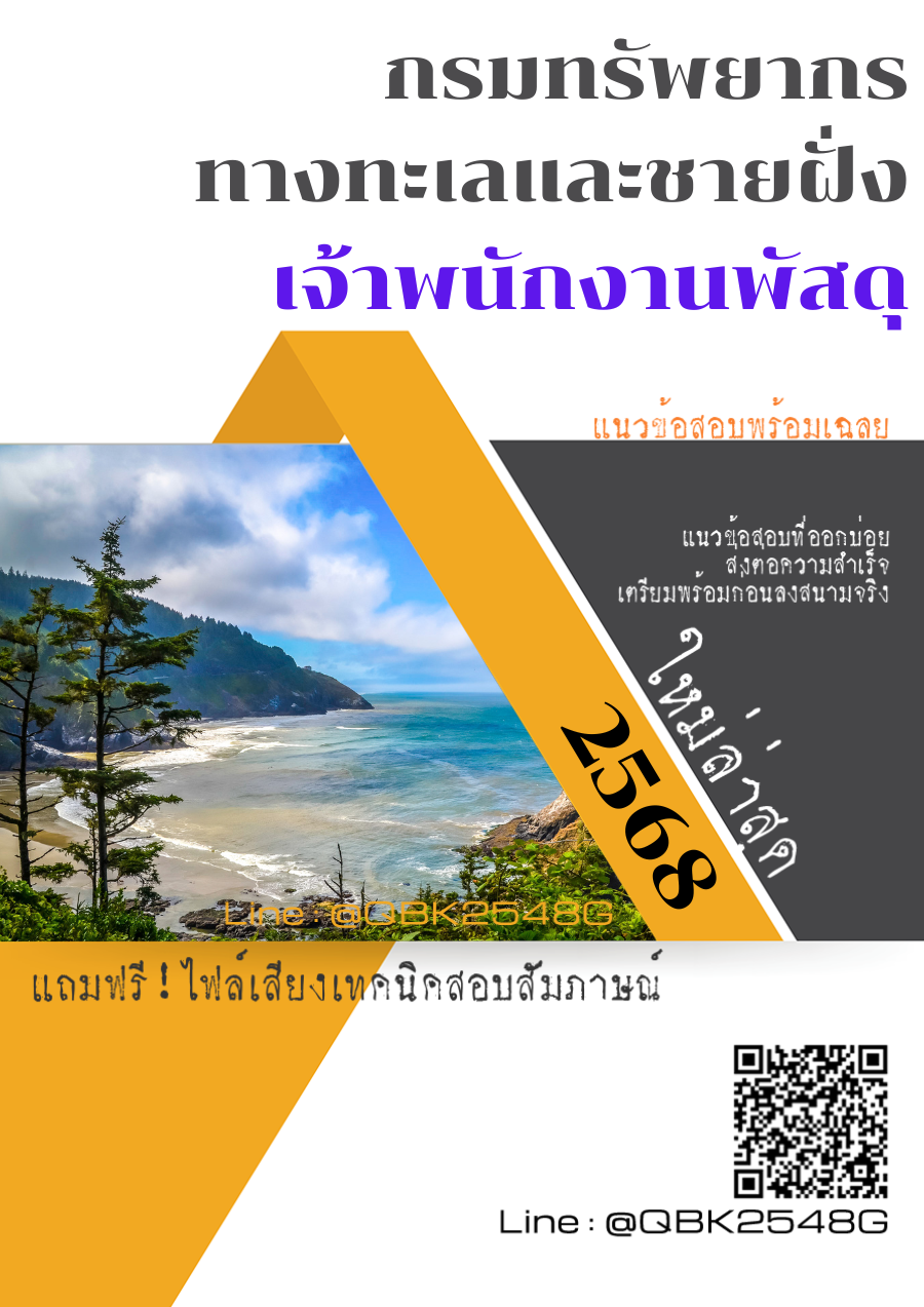 แนวข้อสอบ เจ้าพนักงานพัสดุ กรมทรัพยากรทางทะเลและชายฝั่ง พร้อมเฉลย