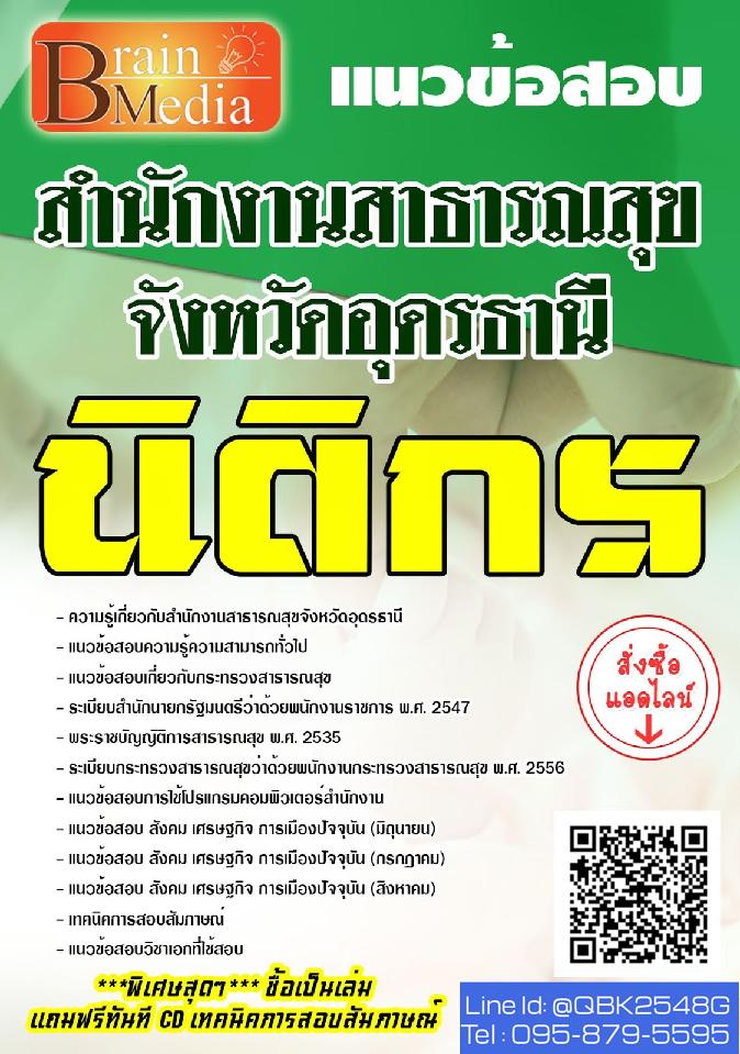 สรุปแนวข้อสอบ นิติกร สำนักงานสาธารณสุขจังหวัดอุดรธานี พร้อมเฉลย