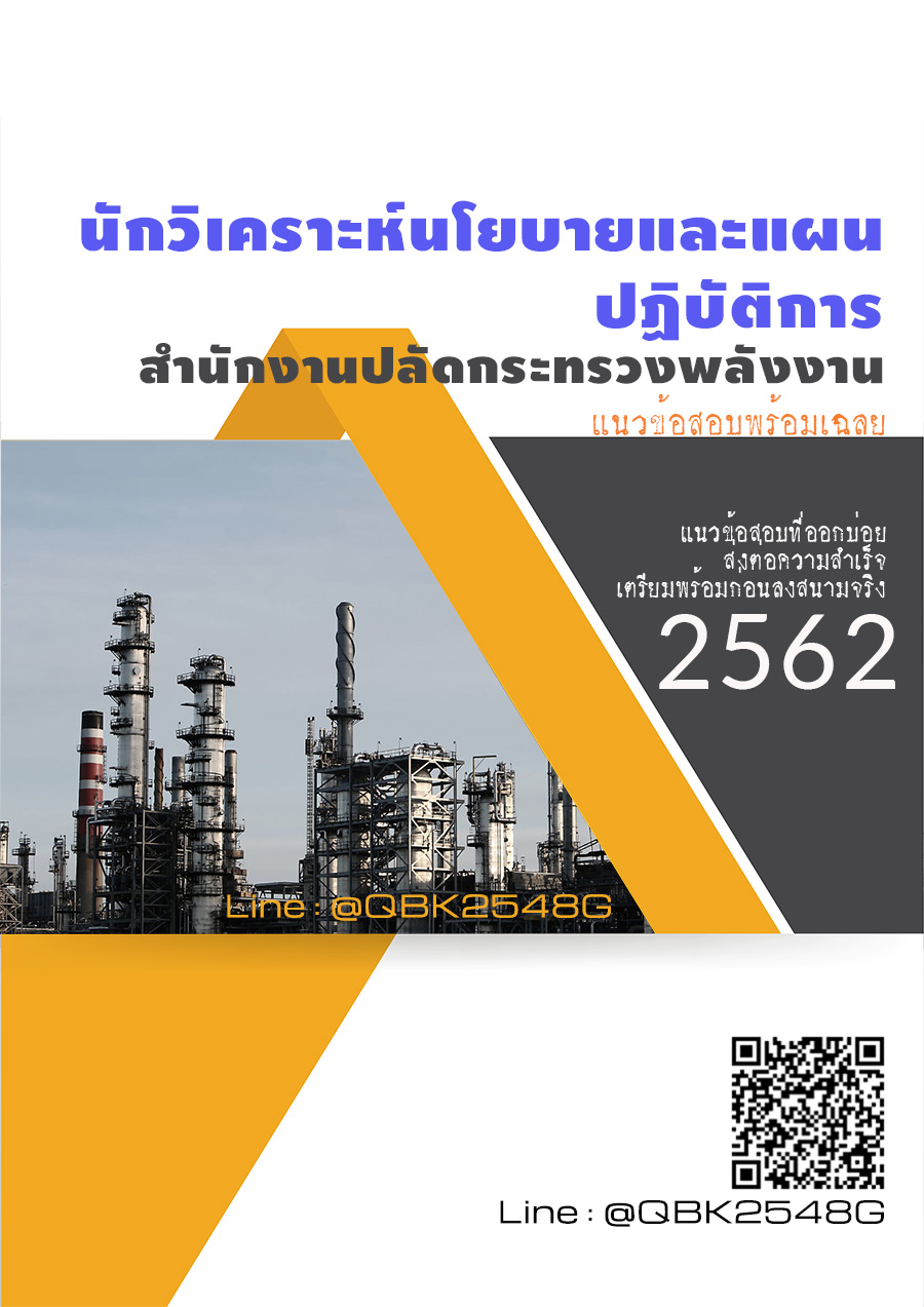 สรุปแนวข้อสอบ นักวิเคราะห์นโยบายและแผนปฏิบัติการ สำนักงานปลัดกระทรวงพลังงาน พร้อมเฉลย