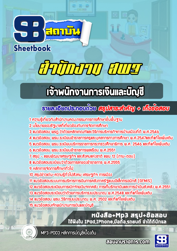 แนวข้อสอบเจ้าพนักงานการเงินและบัญชี สำนักงานคณะกรรมการการศึกษาขั้นพื้นฐาน (สพฐ.)(ใหม่ล่าสุด)