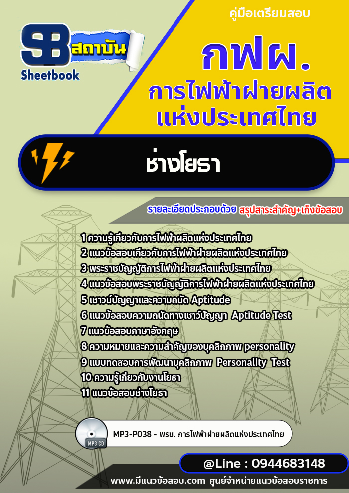 แนวข้อสอบช่างโยธา กฟผ. การไฟฟ้าฝ่ายผลิตแห่งประเทศไทย [Up-Date ล่าสุด]