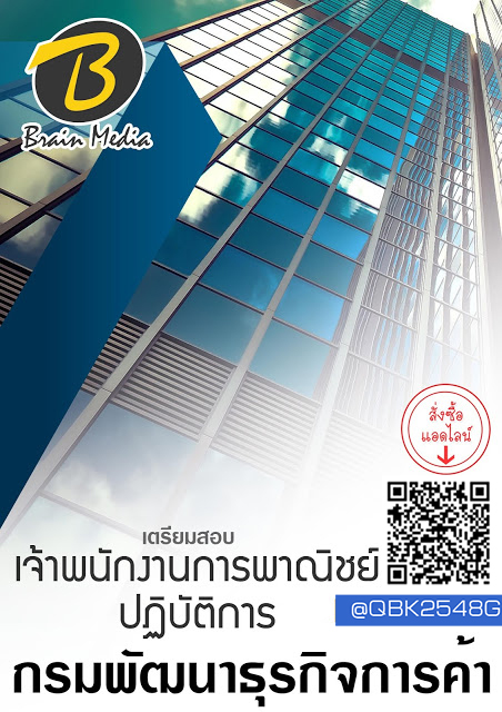 สรุปแนวข้อสอบ เจ้าพนักงานการพาณิชย์ปฏิบัติการ กรมพัฒนาธุรกิจการค้า พร้อมเฉลย