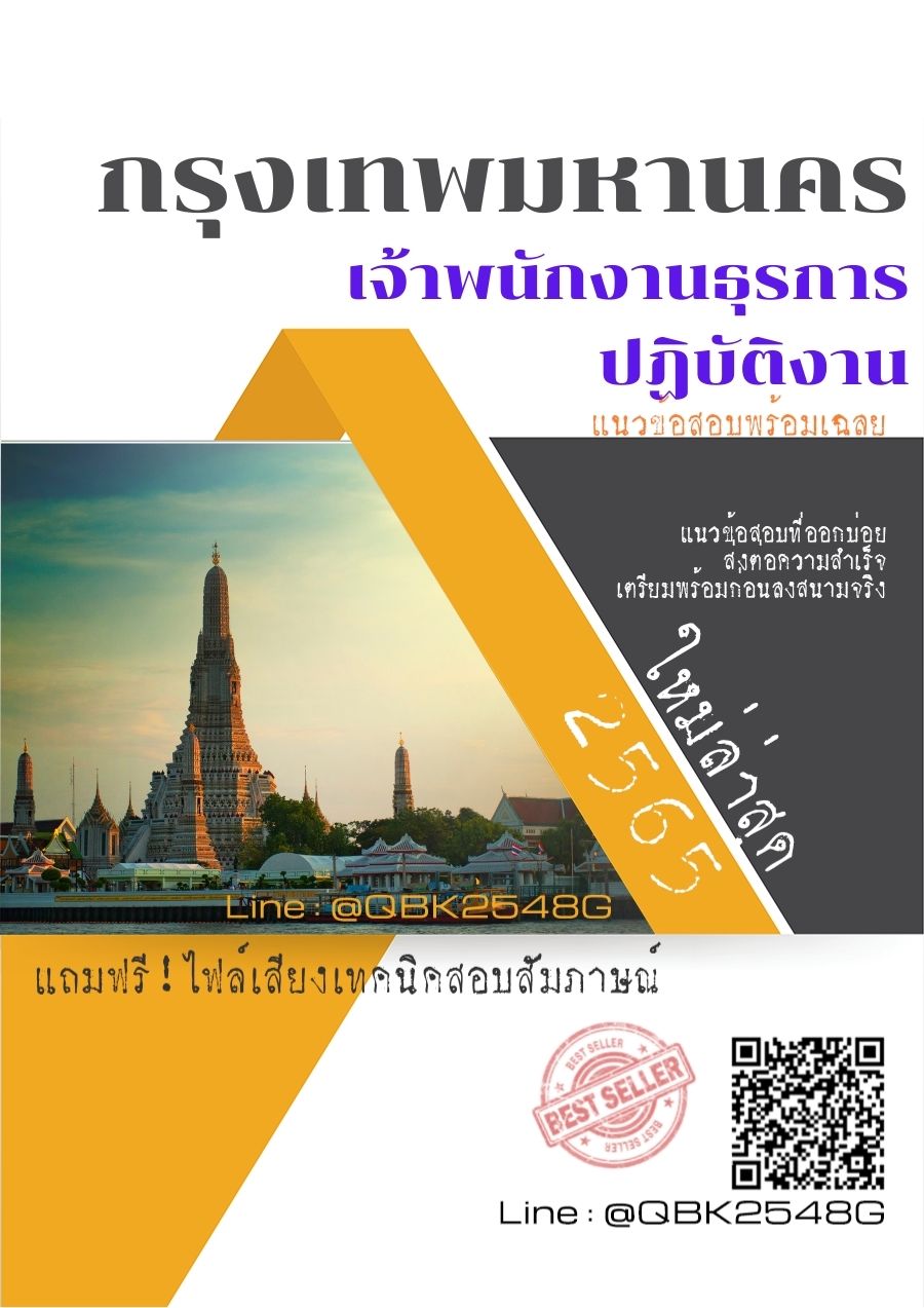 สรุปแนวข้อสอบ เจ้าพนักงานธุรการปฏิบัติงาน กรุงเทพมหานคร พร้อมเฉลย