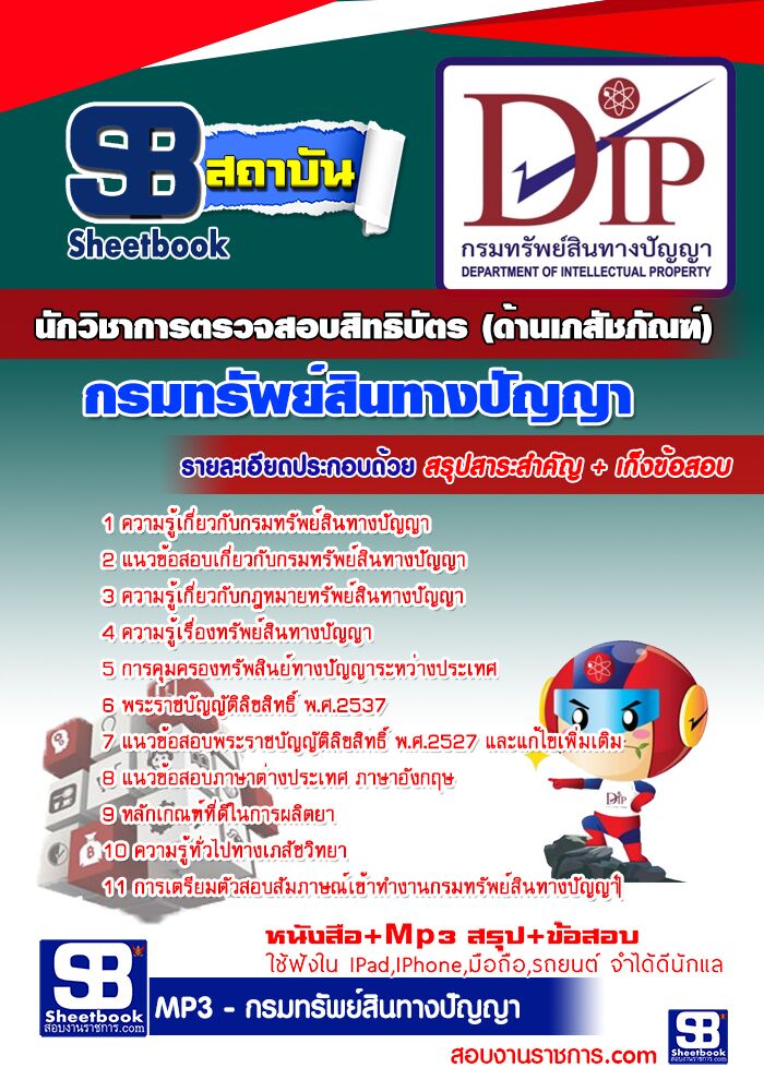 แนวข้อสอบนักวิชาการตรวจสอบสิทธิบัตร (ด้านเภสัชภัณฑ์) กรมทรัพย์สินทางปัญญา