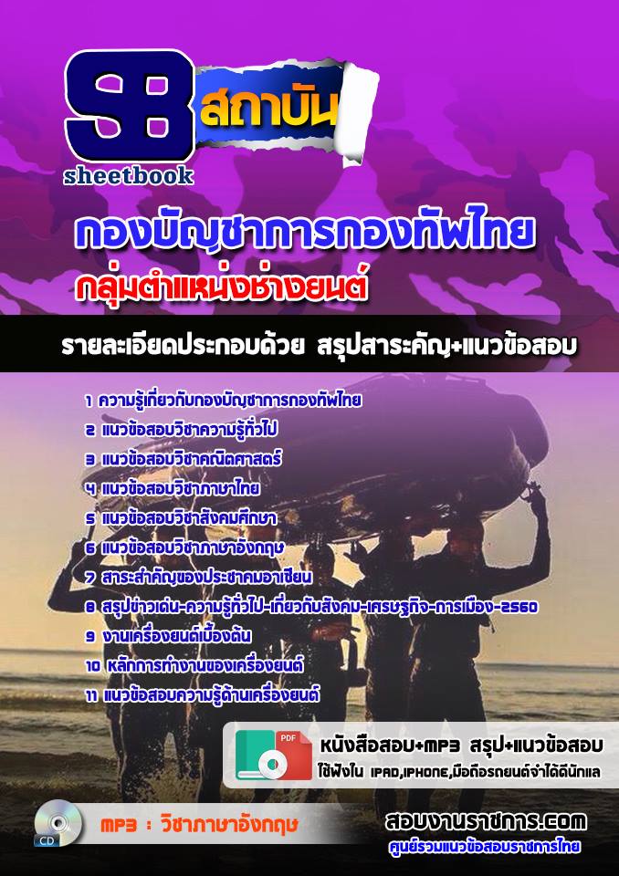 แนวข้อสอบกลุ่มตำแหน่งช่างยนต์ กองทัพไทย