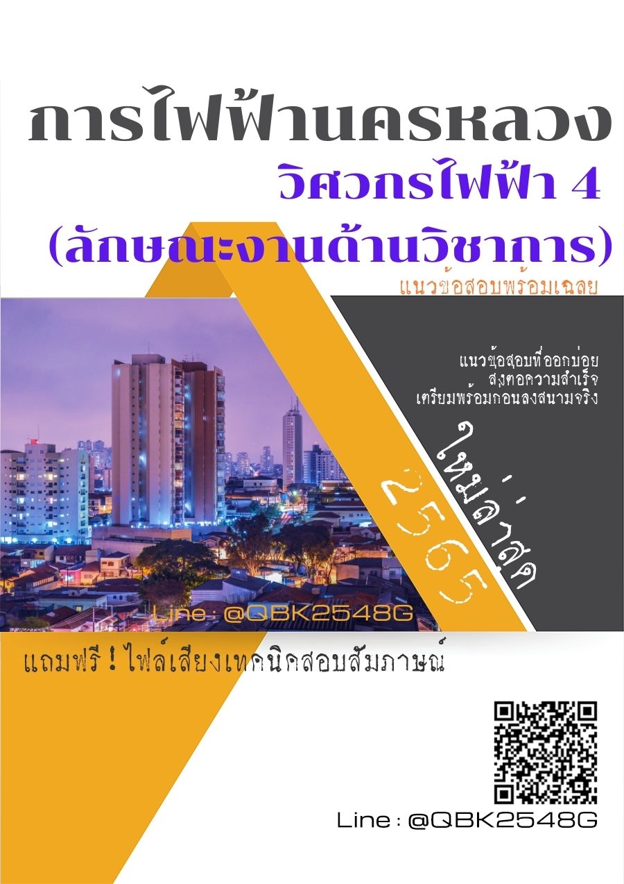 สรุปแนวข้อสอบ วิศวกรไฟฟ้า4(ลักษณะงานด้านวิชาการ) การไฟฟ้านครหลวง พร้อมเฉลย
