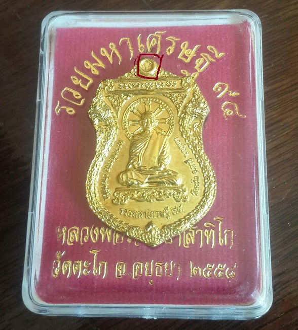 เหรียญรวยมหาเศรษฐี 94 หลวงพ่อรวย วัดตะโก จ.อยุธยา ปี2558 มีให้แบ่ง10องค์
