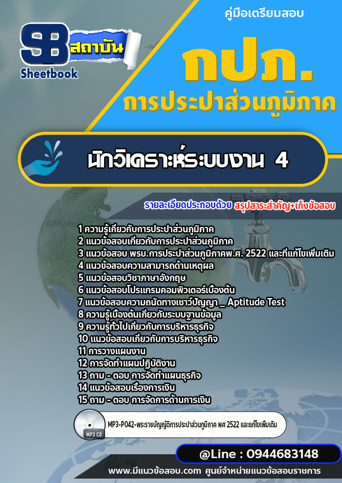 แนวข้อสอบนักวิเคราะห์ระบบงาน 4 การประปาส่วนภูมิภาค กปภ. พร้อมเฉลย (ใหม่ล่าสุด)