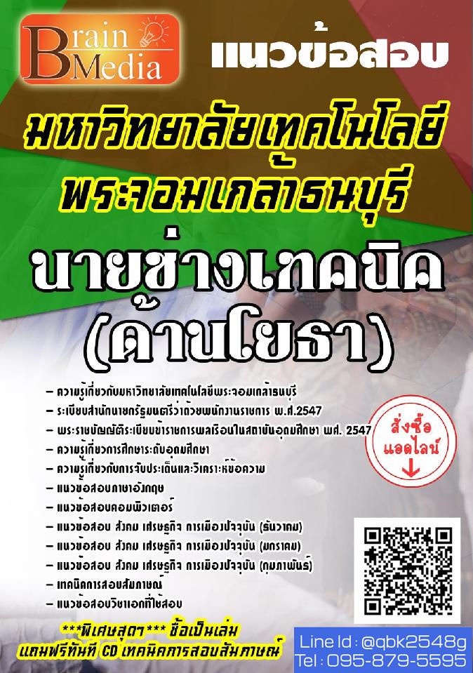 สรุปแนวข้อสอบ นายช่างเทคนิค(ด้านโยธา) มหาวิทยาลัยเทคโนโลยีพระจอมเกล้าธนบุรี พร้อมเฉลย