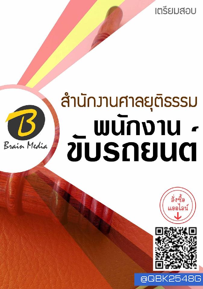 สรุปแนวข้อสอบ พนักงานขับรถยนต์ สำนักงานศาลยุติธรรม พร้อมเฉลย