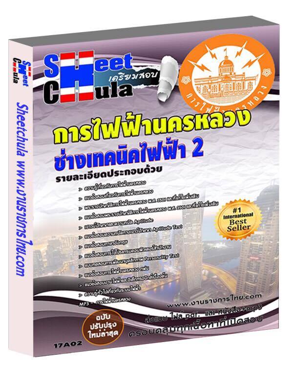 หนังสือเตรียมสอบ คุ่มือสอบ แนวข้อสอบช่างเทคนิคไฟฟ้า 2 การไฟฟ้านครหลวง
