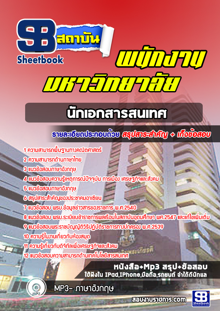 แนวข้อสอบนักเอกสารสนเทศ พนักงานมหาวิทยาลัย (พร้อมเฉลย)