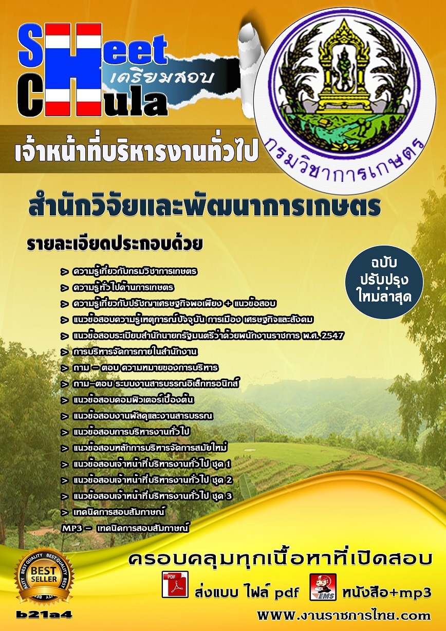 คุ่มือเตรียมสอบ หนังสือเตรียมสอบ แนวข้อสอบเจ้าหน้าที่บริหารงานทั่วไป สำนักวิจัยและพัฒนาการเกษตร