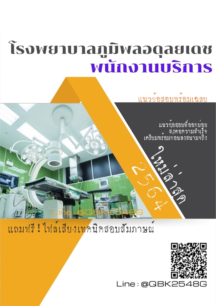 สรุปแนวข้อสอบ พนักงานบริการ โรงพยาบาลภูมิพลอดุลยเดช พร้อมเฉลย