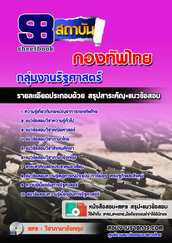 แนวข้อสอบกลุ่มตำแหน่งรัฐศาสตร์ กองทัพไทย