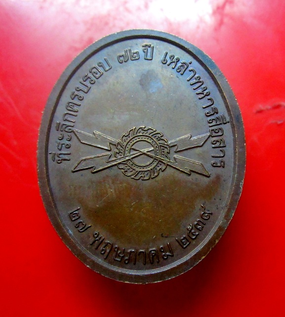 เหรียญที่ระลึก นายพลเอกพระเจ้ารมวงศ์เธอ กรมพระกำแพงเพชรอัครโยธิน ครบรอบ72ปี เหล่าทหารสือสาร ปี2539