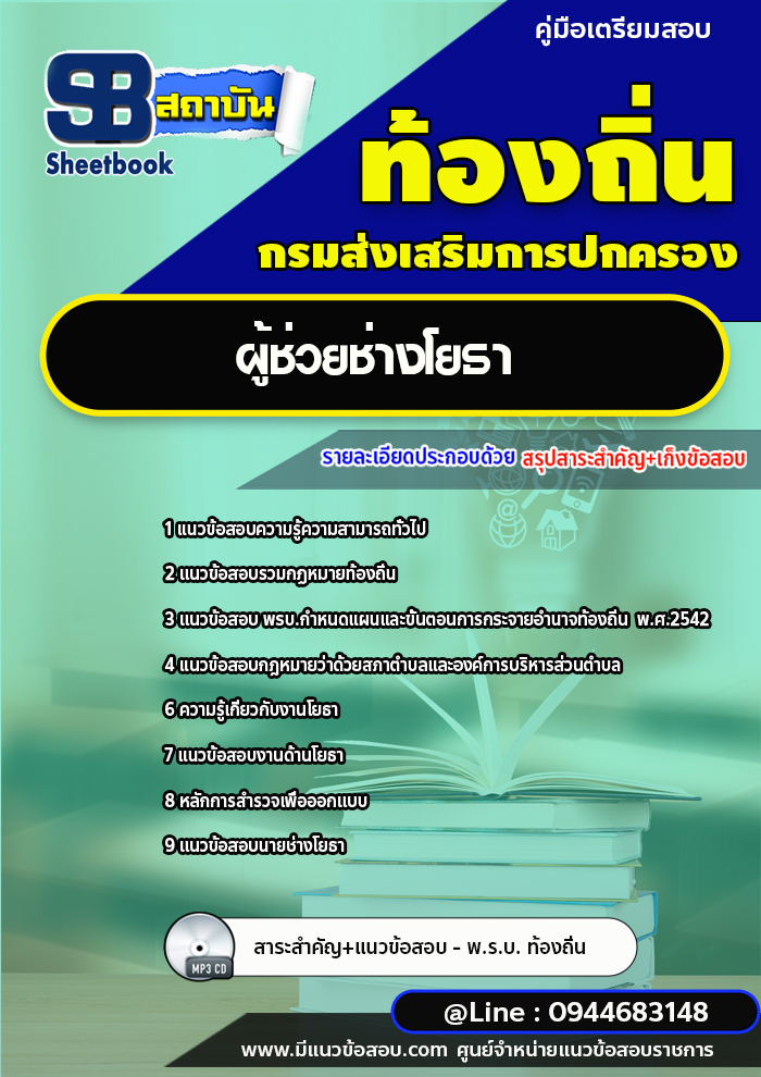 แนวข้อสอบผู้ช่วยช่างโยธา ท้องถิ่น อบต. [พร้อมเฉลย]