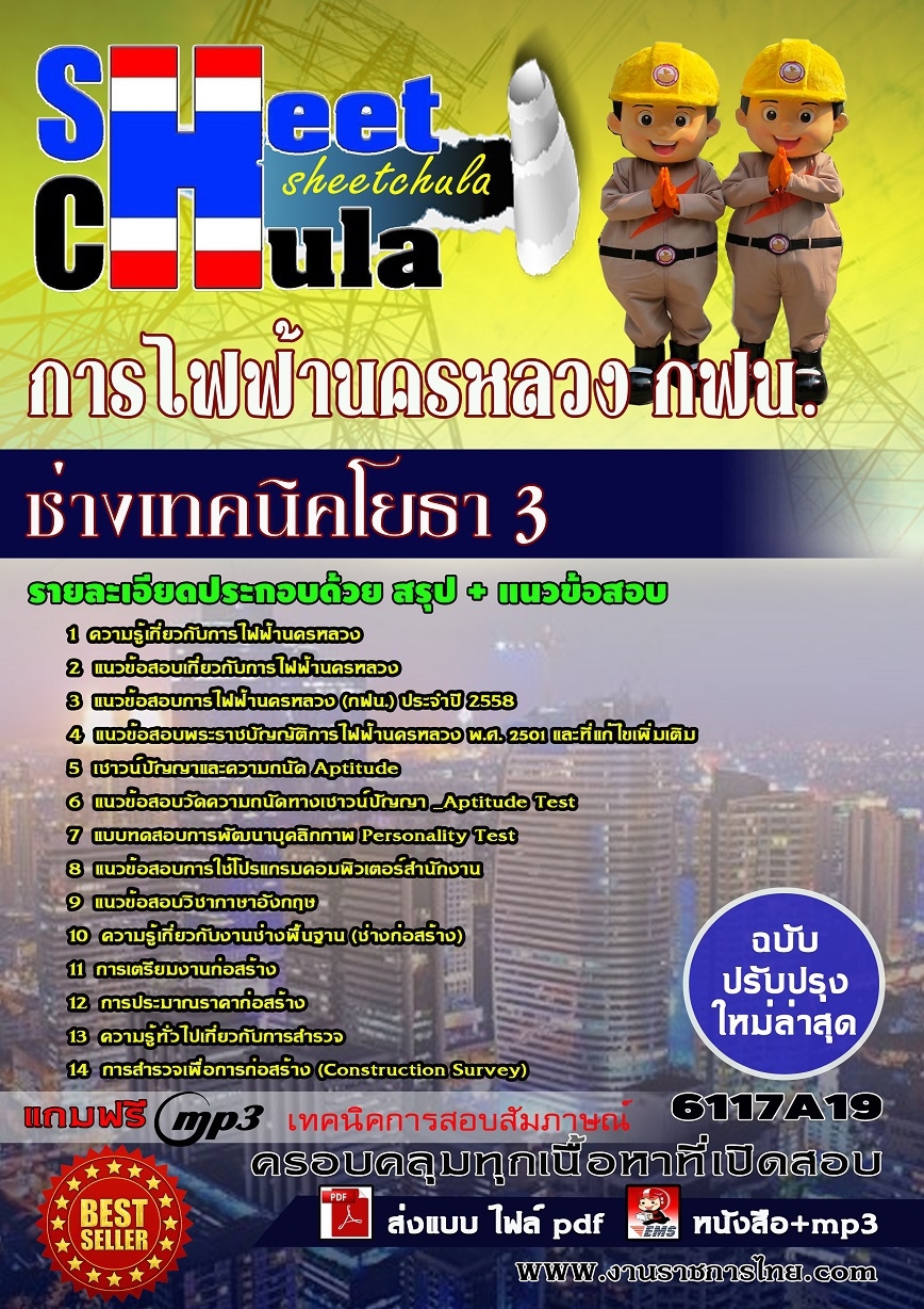 คู่มือสอบช่างเทคนิคโยธา 3 การไฟฟ้านครหลวง (กฟน)