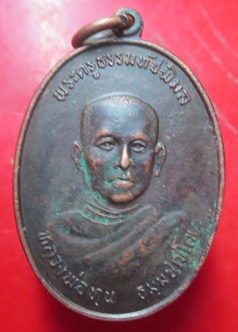 เหรียญหลวงพ่อทุน วัดปทุมธรรมชาติ จ.สุรินทร์