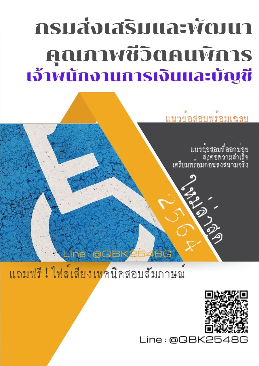 สรุปแนวข้อสอบ เจ้าพนักงานการเงินและบัญชี กรมส่งเสริมและพัฒนาคุณภาพชีวิตคนพิการ พร้อมเฉลย