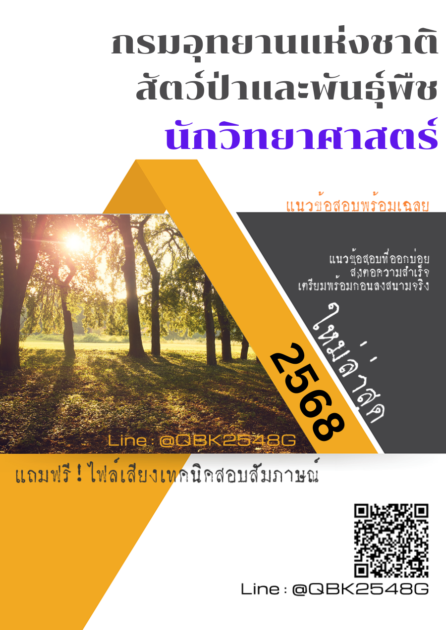 แนวข้อสอบ นักวิทยาศาสตร์ กรมอุทยานแห่งชาติสัตว์ป่าและพันธุ์พืช พร้อมเฉลย