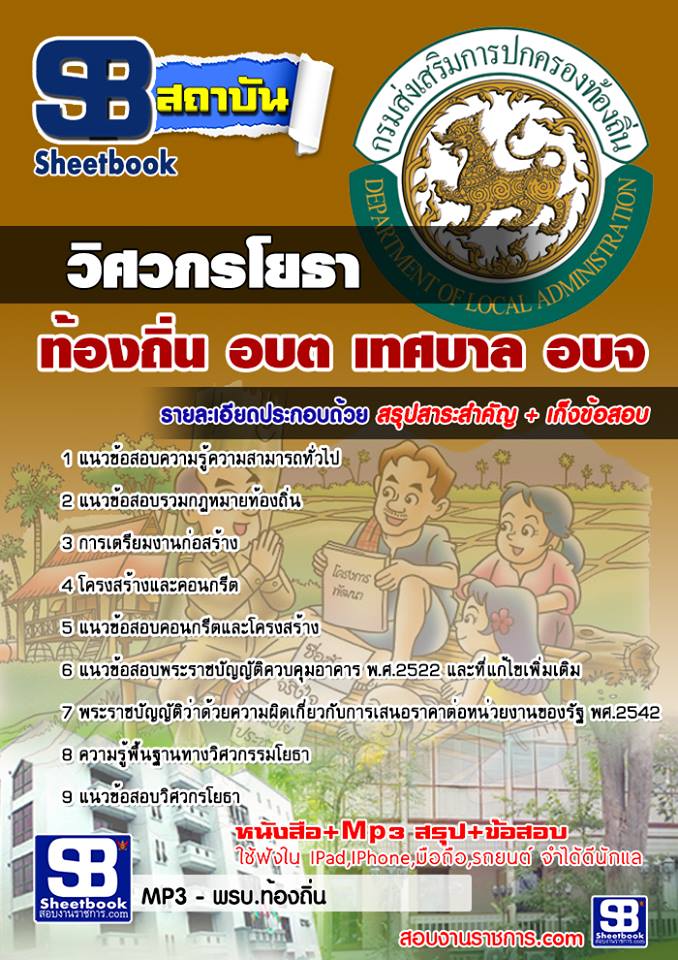 แนวข้อสอบวิศวกรโยธา ท้องถิ่น อบต เทศบาล อบจ