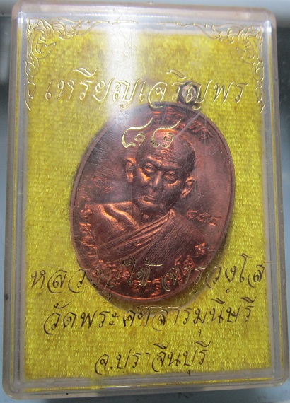 เหรียญเจริญพร88ปี หลวงพ่อใช้ จารุวงษ์โส วัดพระคชสารมุนีษรี จ.ปราจีบุรี เมตตามหานิยม ปี2560