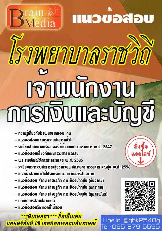 สรุปแนวข้อสอบ เจ้าพนักงานการเงินและบัญชี โรงพยาบาลราชวิถี พร้อมเฉลย