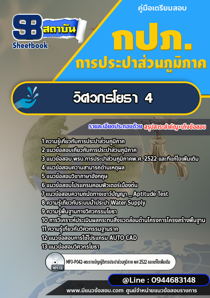 แนวข้อสอบวิศวกรโยธา 4 การประปาส่วนภูมิภาค กปภ. พร้อมเฉลย (ใหม่ล่าสุด)