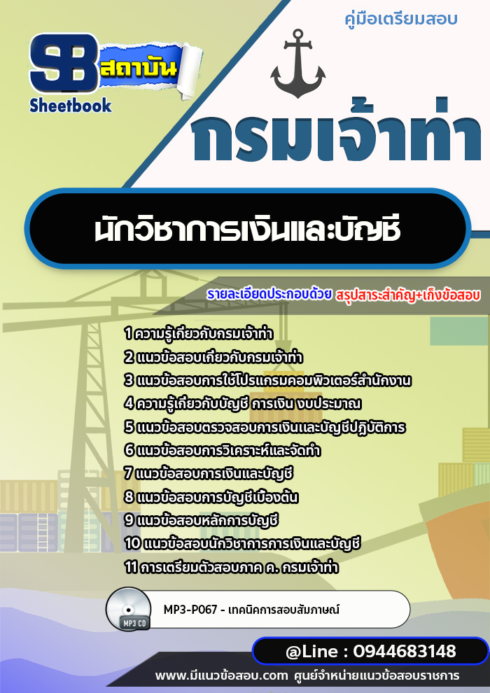 แนวข้อสอบนักวิชาการเงินและบัญชี กรมเจ้าท่า พร้อมเฉลย (ใหม่ล่าสุดปี 2566-2567)