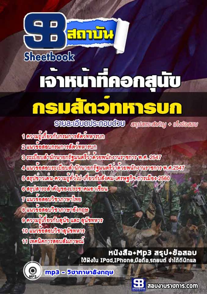 แนวข้อสอบเจ้าหน้าที่คอกสุนัข กรมการสัตว์ทหารบก