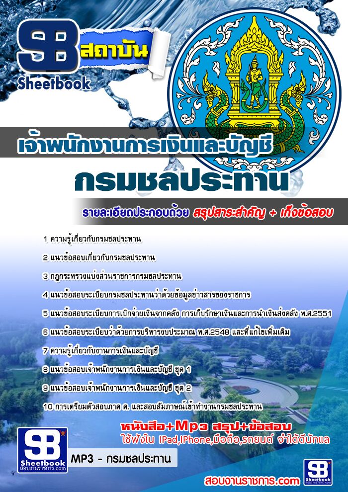 แนวข้อสอบเจ้าพนักงานการเงินและบัญชี กรมชลประทาน
