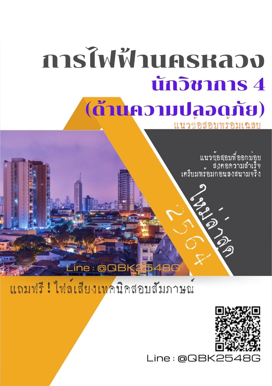 สรุปแนวข้อสอบ นักวิชาการ4(ด้านความปลอดภัย) การไฟฟ้านครหลวง พร้อมเฉลย
