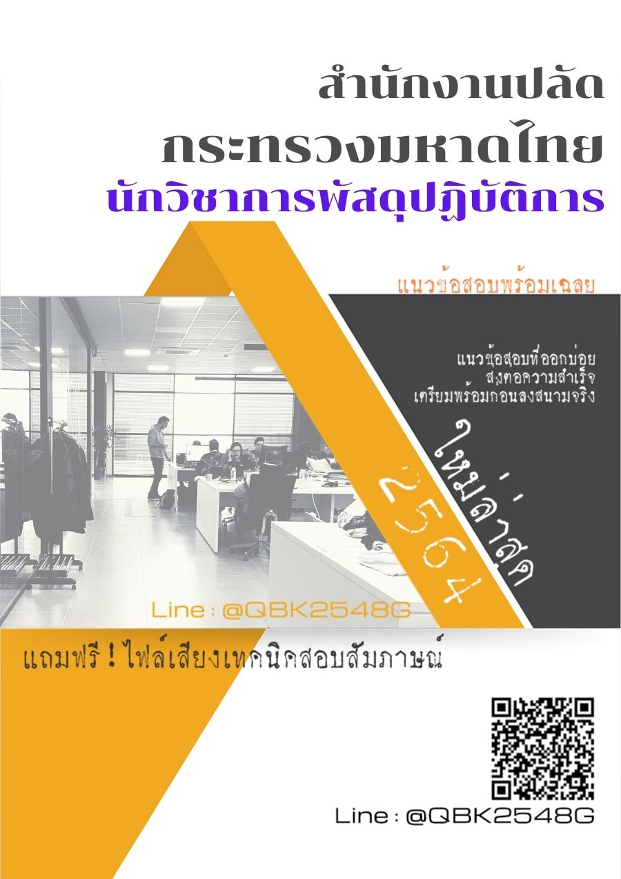 สรุปแนวข้อสอบ นักวิชาการพัสดุปฏิบัติการ สำนักงานปลัดกระทรวงมหาดไทย พร้อมเฉลย