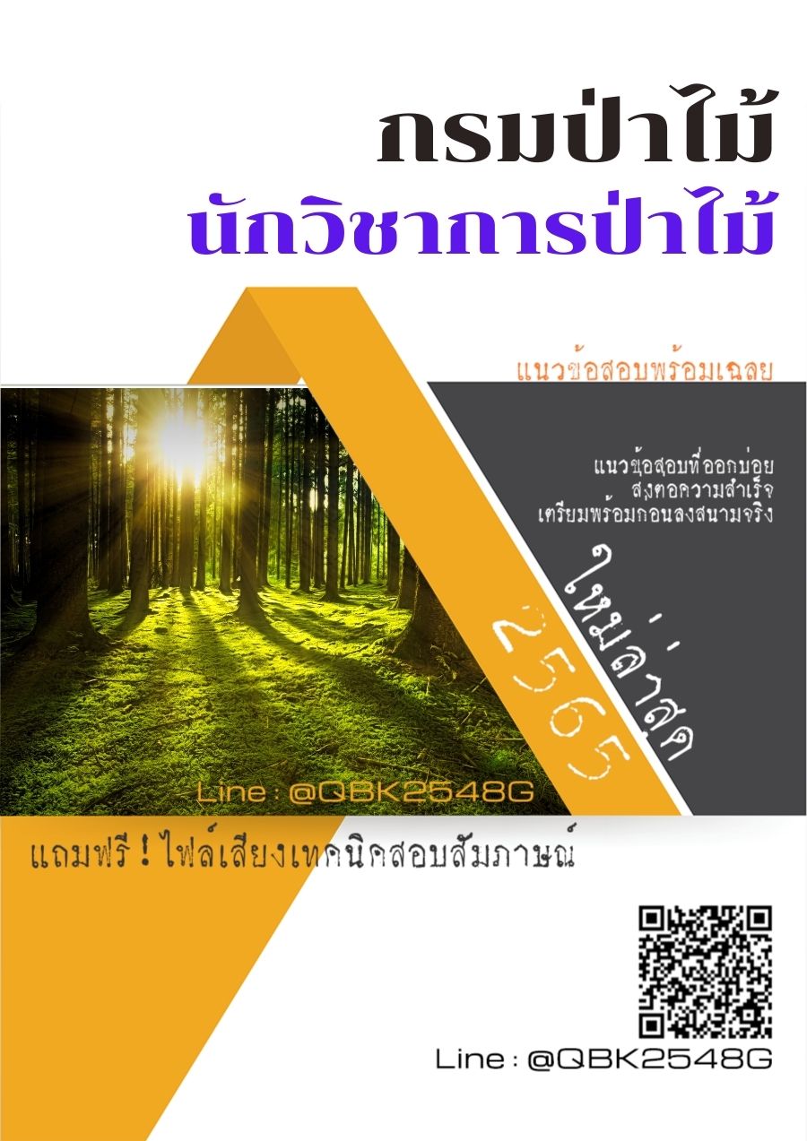 สรุปแนวข้อสอบ นักวิชาการป่าไม้ กรมป่าไม้ พร้อมเฉลย