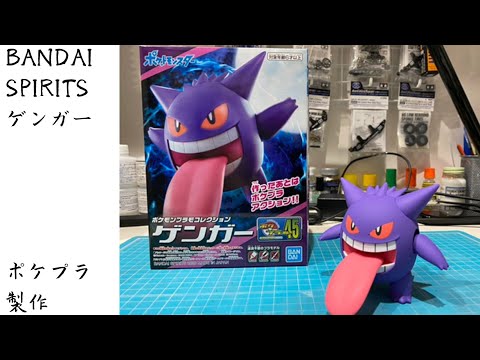 Gengar (แบบประกอบ) ของแท้ JP - Pokemon Plamo Bandai [โมเดลโปเกมอน]