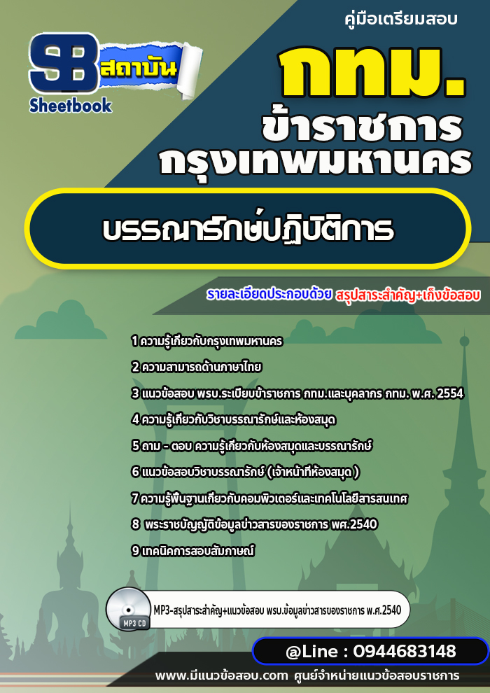 แนวข้อสอบบรรณารักษ์ปฏิบัติการ กรุงเทพมหานคร (กทม.) ปี2566-2567 พร้อมเฉลย
