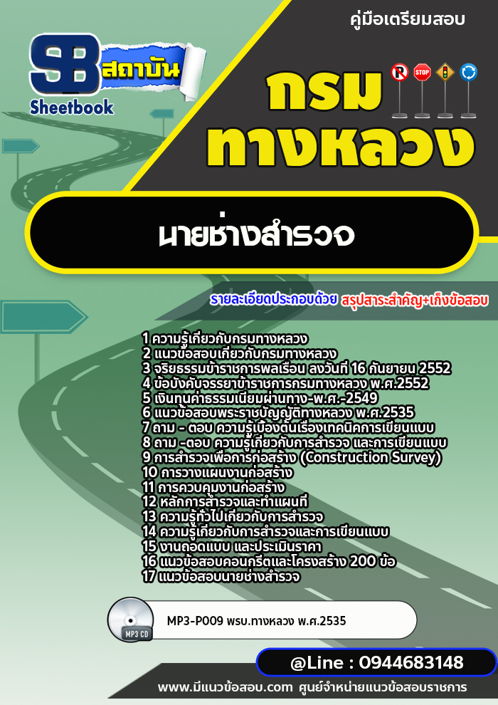 แนวข้อสอบนายช่างสำรวจ กรมทางหลวง พร้อมเฉลย (ล่าสุดปี 2566-2567)