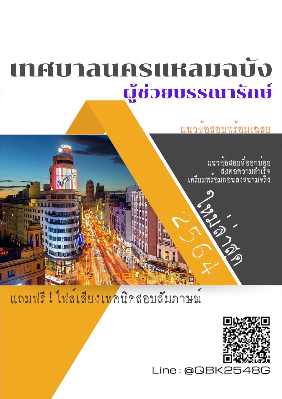 สรุปแนวข้อสอบ ผู้ช่วยบรรณารักษ์ เทศบาลนครแหลมฉบัง พร้อมเฉลย