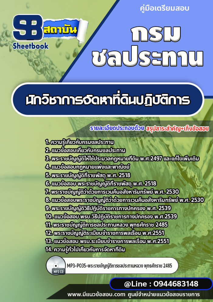 แนวข้อสอบนักวิชาการจัดหาที่ดินปฏิบัติการ กรมชลประทาน [พร้อมเฉลย]