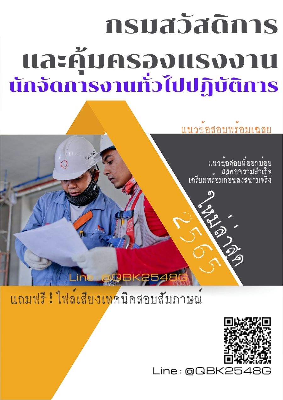 สรุปแนวข้อสอบ นักจัดการงานทั่วไปปฏิบัติการ กรมสวัสดิการและคุ้มครองแรงงาน พร้อมเฉลย