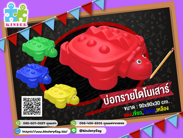 บ่อทรายไดโนเสาร์ ของเล่นเสริมพัฒนาการ บ่อทรายส่งเสริมพัฒนาการ