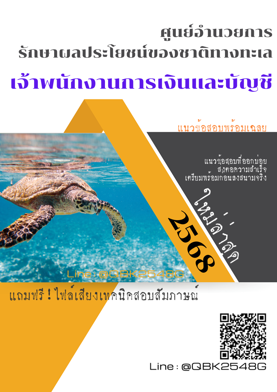 แนวข้อสอบ เจ้าพนักงานการเงินและบัญชี ศูนย์อำนวยการรักษาผลประโยชน์ของชาติทางทะเล ศรชล. พร้อมเฉลย