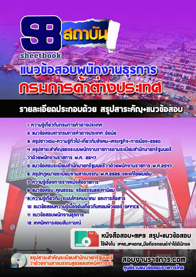 แนวข้อสอบพนักงานธุรการ กรมการค้าต่างประเทศ