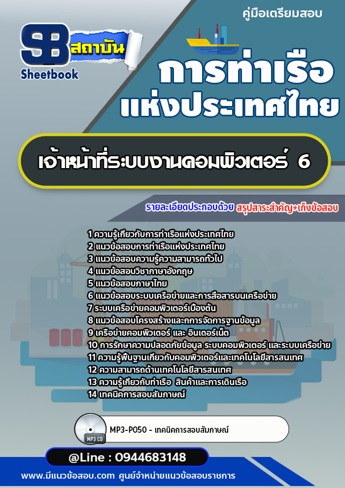แนวข้อสอบเจ้าหน้าที่ระบบงานคอมพิวเตอร์ 6 การท่าเรือแห่งประเทศไทย อัพเดทล่าสุด!!