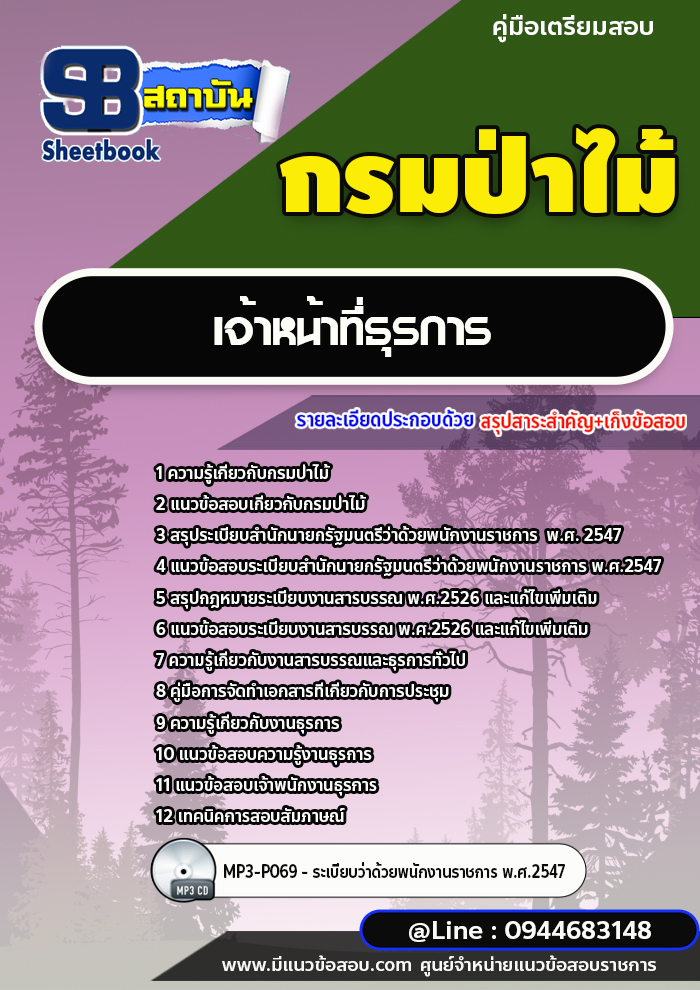 แนวข้อสอบเจ้าหน้าที่ธุรการ กรมป่าไม้ [ฉบับใหม่ปี 2566-2567]